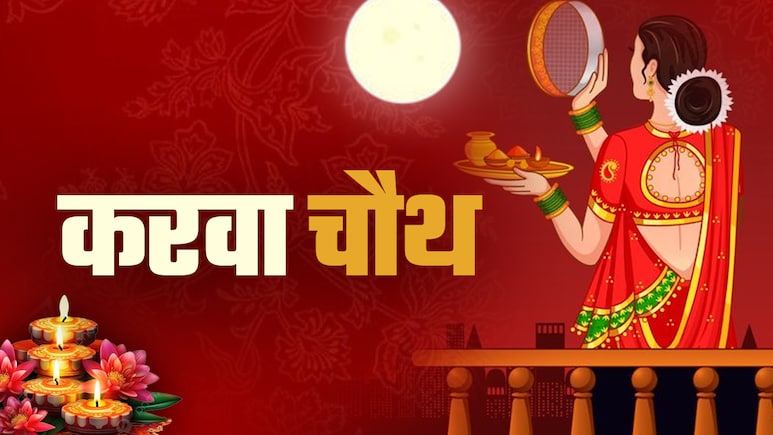 करवा चौथ: दिल्ली एनसीआर में आज किस समय दिखेगा चांद, नोट कर लें टाइम