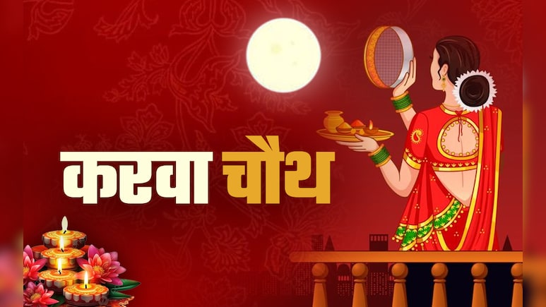 करवा चौथ 2025 में कितने बजे दिखेगा चांद? जानें व्रत के बाद डिनर में क्या खाएं और क्या नहीं