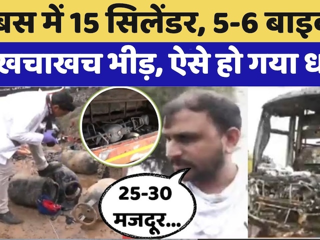 Jaipur Rural Accident: मजदूरों से भरी स्लीपर बस, 10 झुलसे, 2 मौत  | Jaisalmer Bus Fire