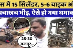 Jaipur Rural Accident: 10 झुलसे, 2 मौत, राजस्थान में एक और बर्निग बस का ऐसा हाल | Jaisalmer Bus Fire Jaipur Rural Accident: 10 झुलसे, 2 मौत, राजस्थान में एक और बर्निग बस का ऐसा हाल | Jaisalmer Bus Fire
