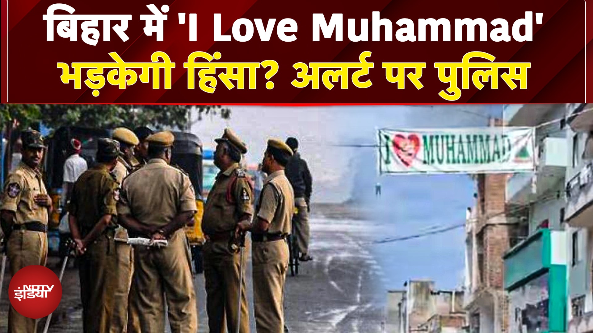 Bihar में 'I Love Muhammad', हिंसा भड़केगी? पुलिस अलर्ट | Bareilly Violence | CM Yogi | UP Police