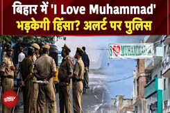 Bihar में 'I Love Muhammad', हिंसा भड़केगी? पुलिस अलर्ट | Bareilly Violence | CM Yogi | UP Police Bihar में 'I Love Muhammad', हिंसा भड़केगी? पुलिस अलर्ट | Bareilly Violence | CM Yogi | UP Police