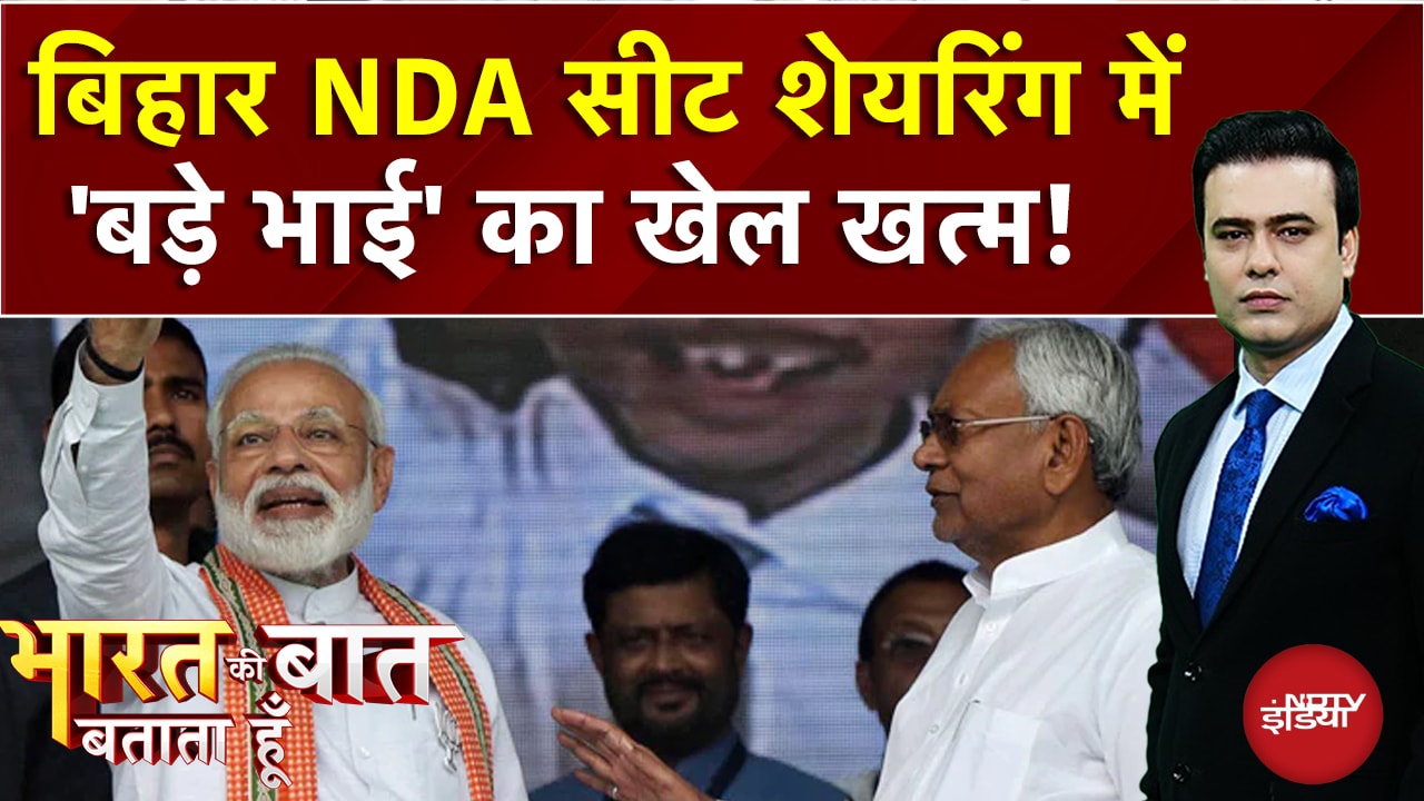 Bihar Elections: बिहार में न कोई बड़ा न कोई छोटा भाई, NDA Seat Sharing पर कैसे बनी बात?