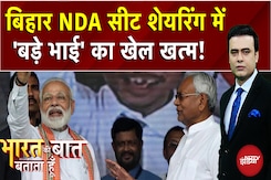 Bihar Elections: बिहार में न कोई बड़ा न कोई छोटा भाई, NDA Seat Sharing पर कैसे बनी बात? Bihar Elections: बिहार में न कोई बड़ा न कोई छोटा भाई, NDA Seat Sharing पर कैसे बनी बात?