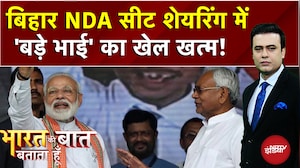 Bihar Elections: बिहार में न कोई बड़ा न कोई छोटा भाई, NDA Seat Sharing पर कैसे बनी बात?