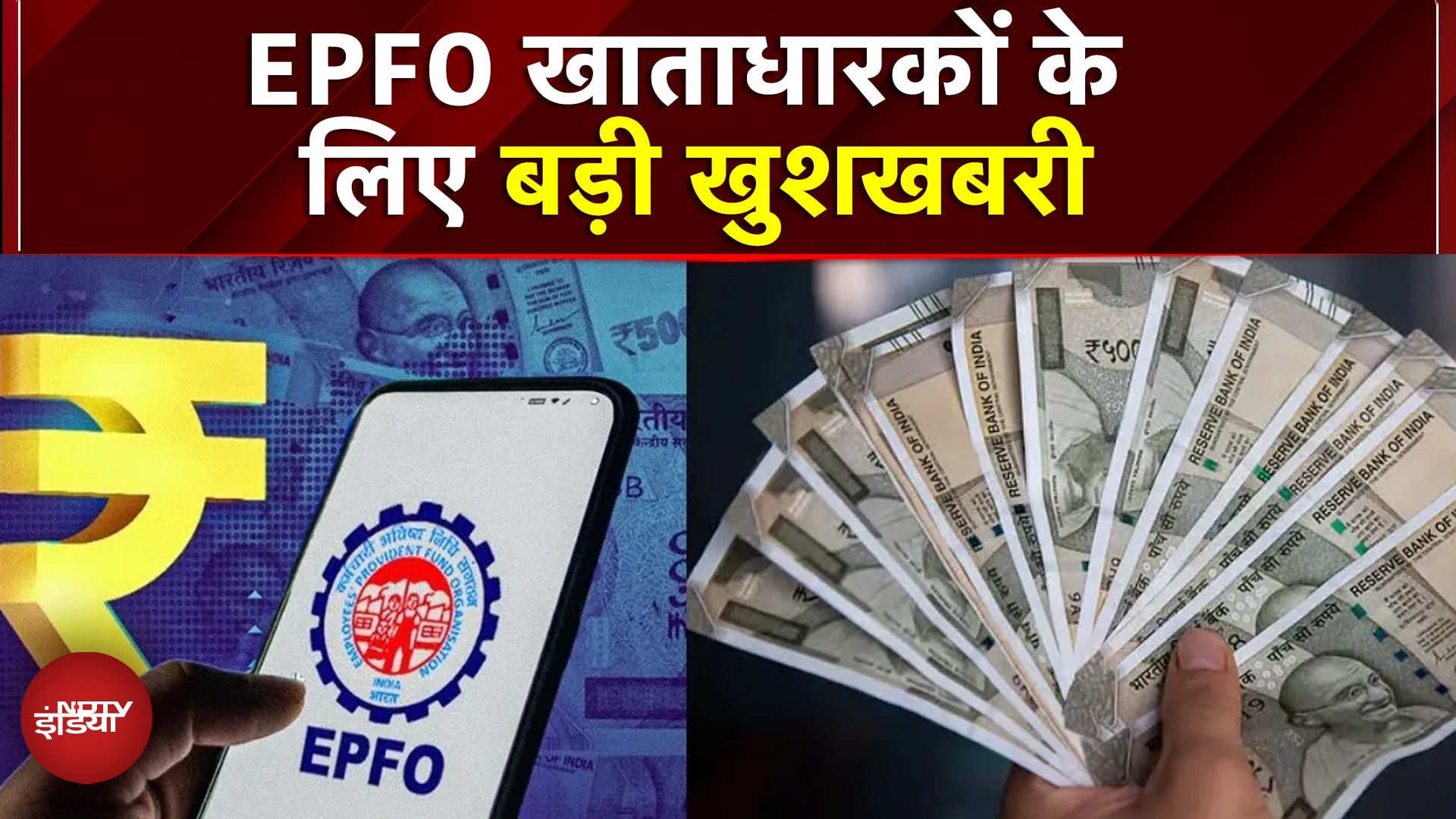 PF से 100% पैसे निकालने के नए आसान नियम! बीमारी, शिक्षा, शादी के लिए सीमा 10 गुना बढ़ी | EPFO News