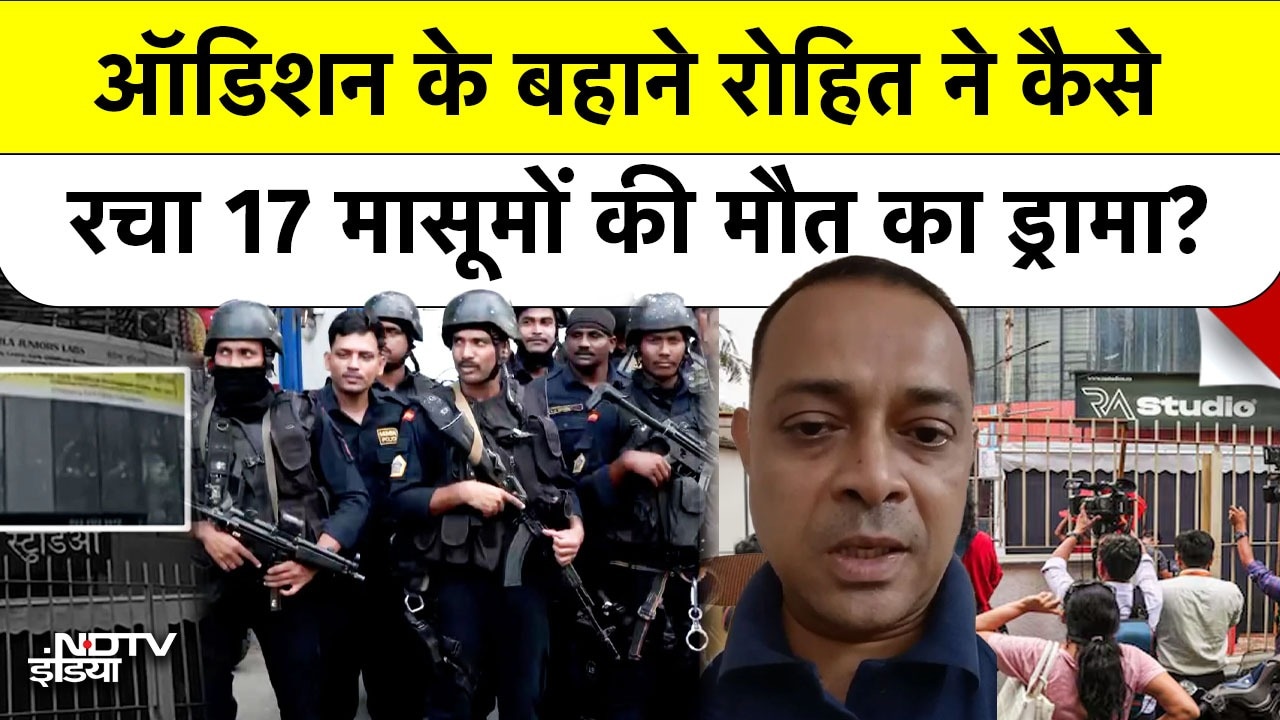 Mumbai पवई में 17 बच्चों को बनाया बंधक! Encounter में सिरफिरा ढेर