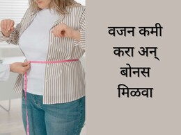 Weight Loss Challenge : वजन कमी करा अन् बोनस कमवा! या टेक कंपनीकडून कर्मचाऱ्यांना कोटींची बक्षीसं