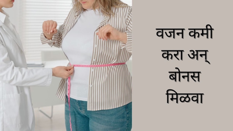 Weight Loss Challenge : वजन कमी करा अन् बोनस मिळवा! या टेक कंपनीकडून कर्मचाऱ्यांना कोटींची बक्षीसं Weight Loss Challenge : वजन कमी करा अन् बोनस मिळवा! या टेक कंपनीकडून कर्मचाऱ्यांना कोटींची बक्षीसं