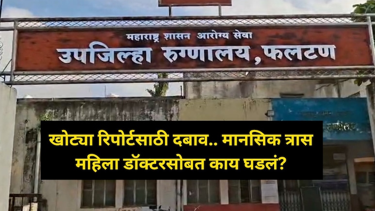 Satara Doctor Case: मॅडम, असा रिपोर्ट द्या...' महिला डॉक्टर आत्महत्या प्रकरणी खळबळजनक खुलासा, ते पत्र समोर Satara Doctor Case: मॅडम, असा रिपोर्ट द्या...' महिला डॉक्टर आत्महत्या प्रकरणी खळबळजनक खुलासा, ते पत्र समोर