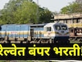 RRB Jobs 2025 : रेल्वेत सर्वात मोठी भरती! 2500 जागांसाठी अर्ज भरण्याची प्रक्रिया सुरु, 'ही' आहे शेवटची तारीख