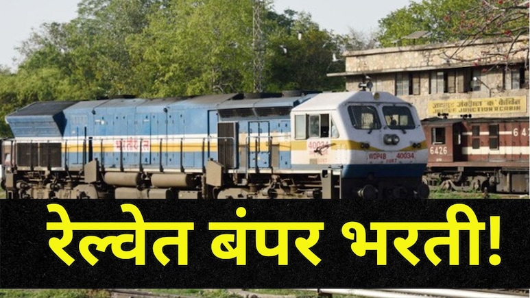RRB Jobs 2025 : रेल्वेत सर्वात मोठी भरती! 2500 जागांसाठी अर्ज भरण्याची प्रक्रिया सुरु, 'ही' आहे शेवटची तारीख RRB Jobs 2025 : रेल्वेत सर्वात मोठी भरती! 2500 जागांसाठी अर्ज भरण्याची प्रक्रिया सुरु, 'ही' आहे शेवटची तारीख