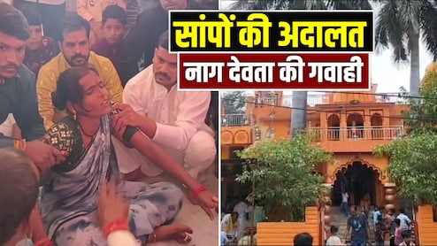 यहां लगती है सांपों की अदालत, इंसानी शरीर में आकर नागदेवता खुद देते हैं गवाही, 100 साल पुरानी है परंपरा यहां लगती है सांपों की अदालत, इंसानी शरीर में आकर नागदेवता खुद देते हैं गवाही, 100 साल पुरानी है परंपरा