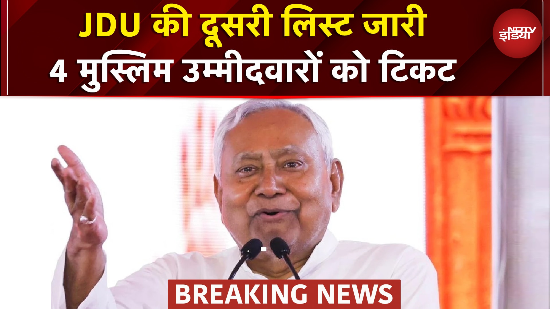 Bihar Elections 2025: JDU ने जारी की दूसरी लिस्ट, 44 प्रत्याशियों का ऐलान | Nitish Kumar