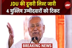 Bihar Elections 2025: JDU ने जारी की दूसरी लिस्ट, 44 प्रत्याशियों का ऐलान | Nitish Kumar Bihar Elections 2025: JDU ने जारी की दूसरी लिस्ट, 44 प्रत्याशियों का ऐलान | Nitish Kumar
