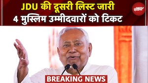 Bihar Elections 2025: JDU ने जारी की दूसरी लिस्ट, 44 प्रत्याशियों का ऐलान | Nitish Kumar