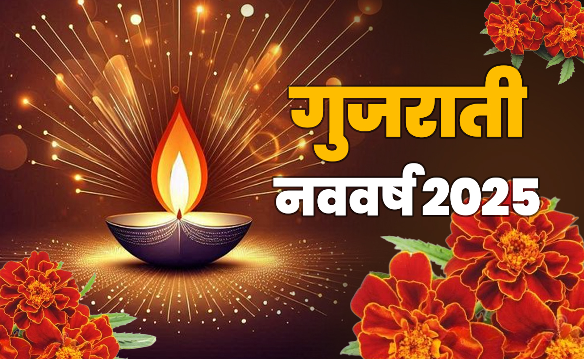 Gujarati New Year 2025: आज से शुरू हुआ गुजराती विक्रम संवत 2082, जानें इससे जुड़ी परंपराएं और धार्मिक महत्व