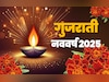 Gujarati New Year 2025: आज से शुरू हुआ गुजराती नववर्ष 2025, जानें इससे जुड़ी परंपराएं और धार्मिक महत्व