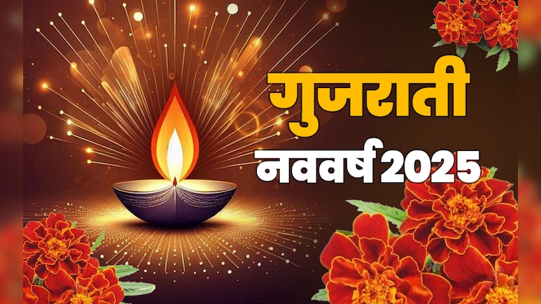 Gujarati New Year 2025: आज से शुरू हुआ गुजराती विक्रम संवत 2082, जानें इससे जुड़ी परंपराएं और धार्मिक महत्व Gujarati New Year 2025: आज से शुरू हुआ गुजराती विक्रम संवत 2082, जानें इससे जुड़ी परंपराएं और धार्मिक महत्व