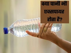 क्या पानी भी होता है एक्सपायर? जानिए क्यों बोतलों में लिखी होती है Expiery Date