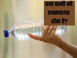 क्या पानी भी होता है एक्सपायर? जानिए क्यों बोतलों में लिखी होती है Expiery Date