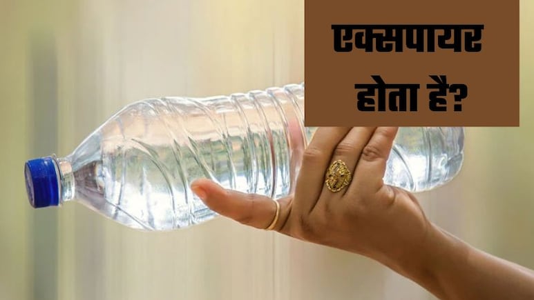 क्या पानी भी होता है एक्सपायर? जानिए क्यों बोतलों में लिखी होती है Expiery Date