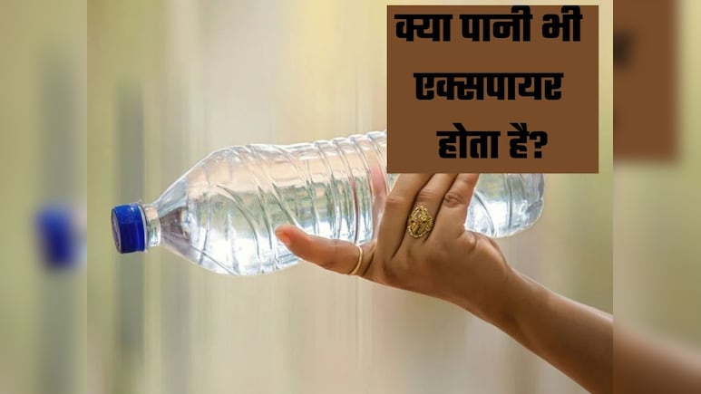 क्या पानी की भी होती है एक्सपायरी डेट? जानिए कितने दिन रखा पानी पिया जा सकता है?