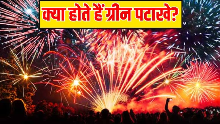 ग्रीन पटाखे क्या होते हैं? जानें कैसे करें असली Green Crackers की पहचान