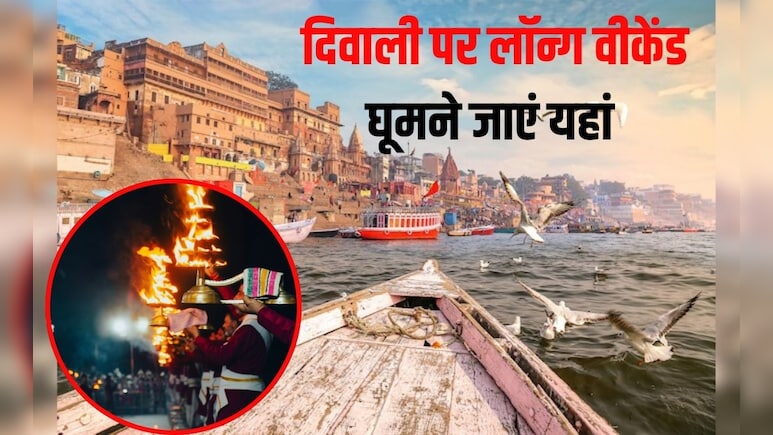 Diwali Long Weekend In 2025: दिवाली की छुट्टी पर जाने के लिए सबसे अच्छी जगह कहां है? अयोध्या, वाराणसी और ऋषिकेश हैं ड‍िमांड में