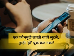 Jalgaon Fraud: वॉशिंग मशिन दुरुस्तीसाठी कॉल.. अवघ्या काही सेकंदात लागला लाखोंचा चुना, कशी झाली फसवणूक? Jalgaon Fraud: वॉशिंग मशिन दुरुस्तीसाठी कॉल.. अवघ्या काही सेकंदात लागला लाखोंचा चुना, कशी झाली फसवणूक?