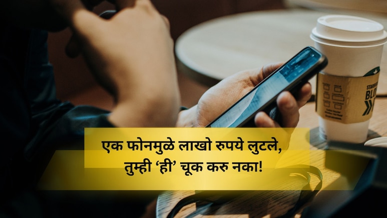 Jalgaon Fraud: वॉशिंग मशिन दुरुस्तीसाठी कॉल.. अवघ्या काही सेकंदात लागला लाखोंचा चुना, कशी झाली फसवणूक? Jalgaon Fraud: वॉशिंग मशिन दुरुस्तीसाठी कॉल.. अवघ्या काही सेकंदात लागला लाखोंचा चुना, कशी झाली फसवणूक?