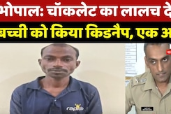 Bhopal Kidnapping Case: Chocolate देकर बच्ची का किडनैप, 1 Arrest | Breaking | Madhya Pradesh News Bhopal Kidnapping Case: Chocolate देकर बच्ची का किडनैप, 1 Arrest | Breaking | Madhya Pradesh News
