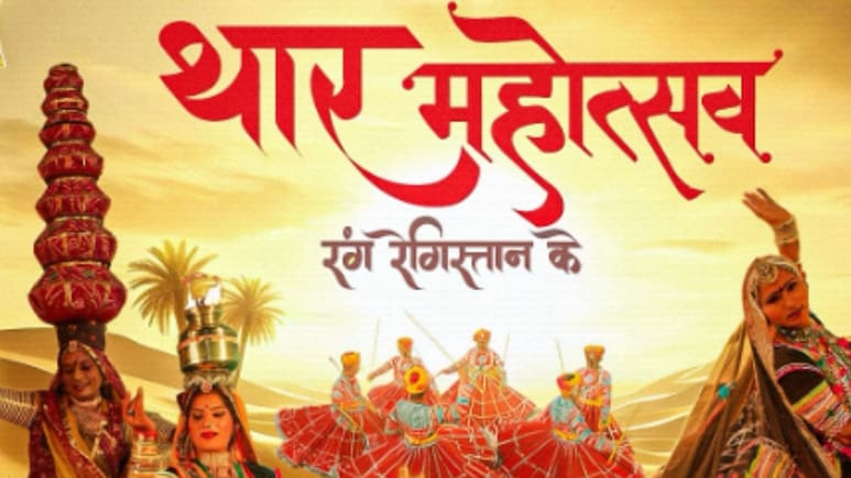 थार महोत्सव 2025: सुनहरी रेत पर कल से शुरू 'दंपति दौड़' का रोमांच! जानिए इस बार कौन-कौन से कार्यक्रम हैं खास