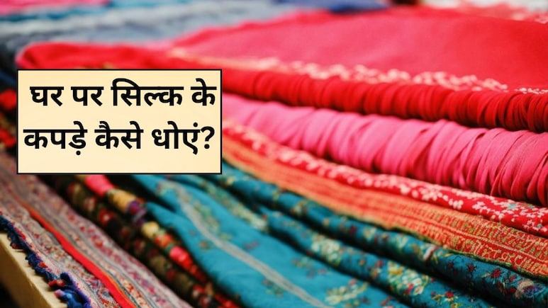रेशमी वस्त्रों की धुलाई कैसे की जाती है? रेशमी वस्त्रों को धोने के लिए किसका उपयोग किया जाता है, जान‍िए यहां पर
