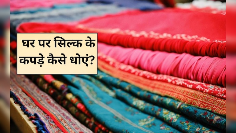 रेशमी वस्त्रों की धुलाई कैसे की जाती है? रेशमी वस्त्रों को धोने के लिए किसका उपयोग किया जाता है, जान‍िए यहां पर