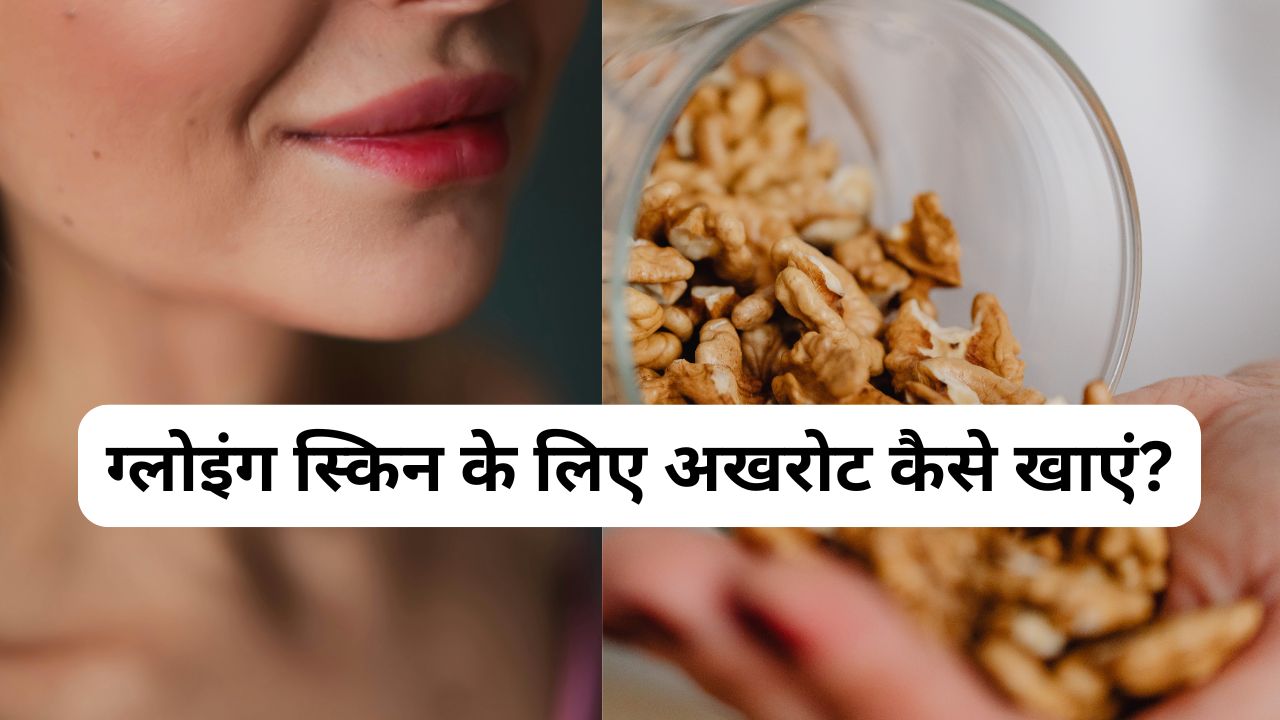क्या अखरोट खाने से पिंपल कम होते हैं? जानिए सच