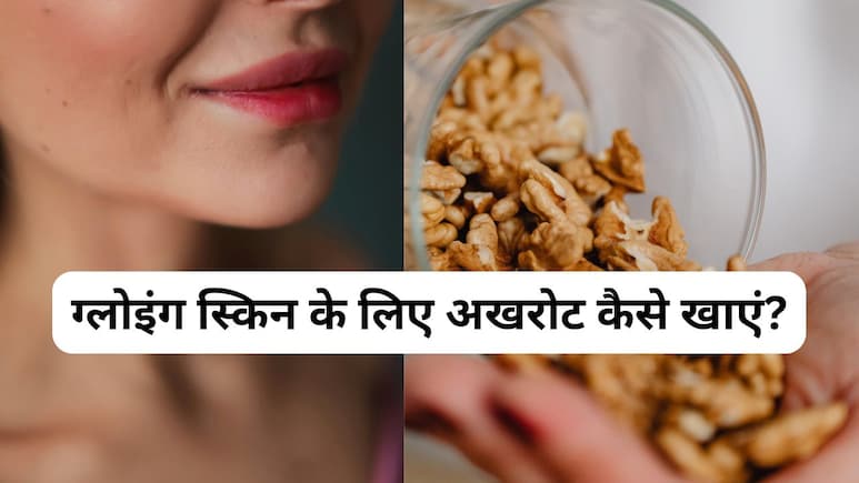 क्या अखरोट खाने से पिंपल कम होते हैं? जानिए सच