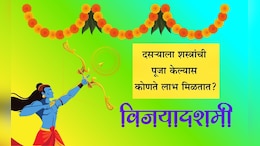 Dussehra Shastra Puja 2025: दसऱ्याच्या दिवशी शस्त्र पूजा का केली जाते? पूजा विधी, शुभ मुहूर्त आणि महत्त्व जाणून घ्या