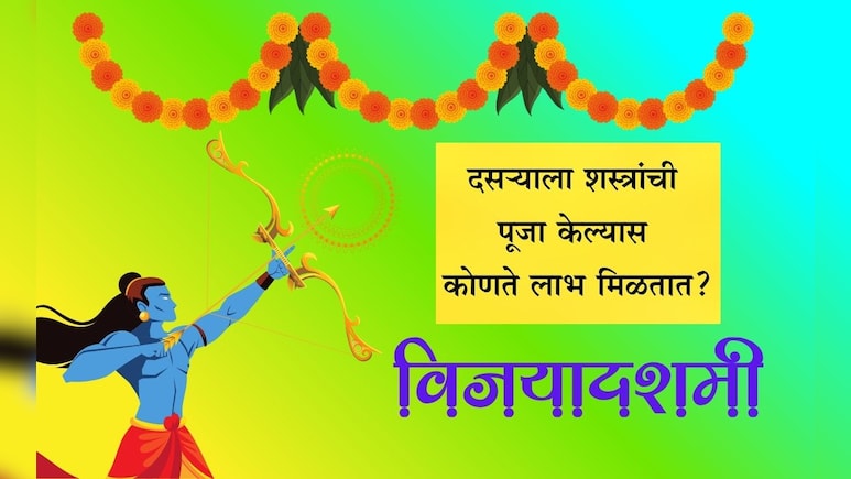 Dussehra Shastra Puja 2025: दसऱ्यादिवशी शस्त्र पूजा का केली जाते? पूजा विधी, शुभ मुहूर्त, महत्त्व जाणून घ्या