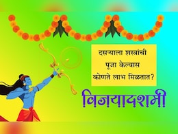 Dussehra Shastra Puja 2025: दसऱ्याच्या दिवशी शस्त्र पूजा का केली जाते? पूजा विधी, शुभ मुहूर्त आणि महत्त्व जाणून घ्या Dussehra Shastra Puja 2025: दसऱ्याच्या दिवशी शस्त्र पूजा का केली जाते? पूजा विधी, शुभ मुहूर्त आणि महत्त्व जाणून घ्या