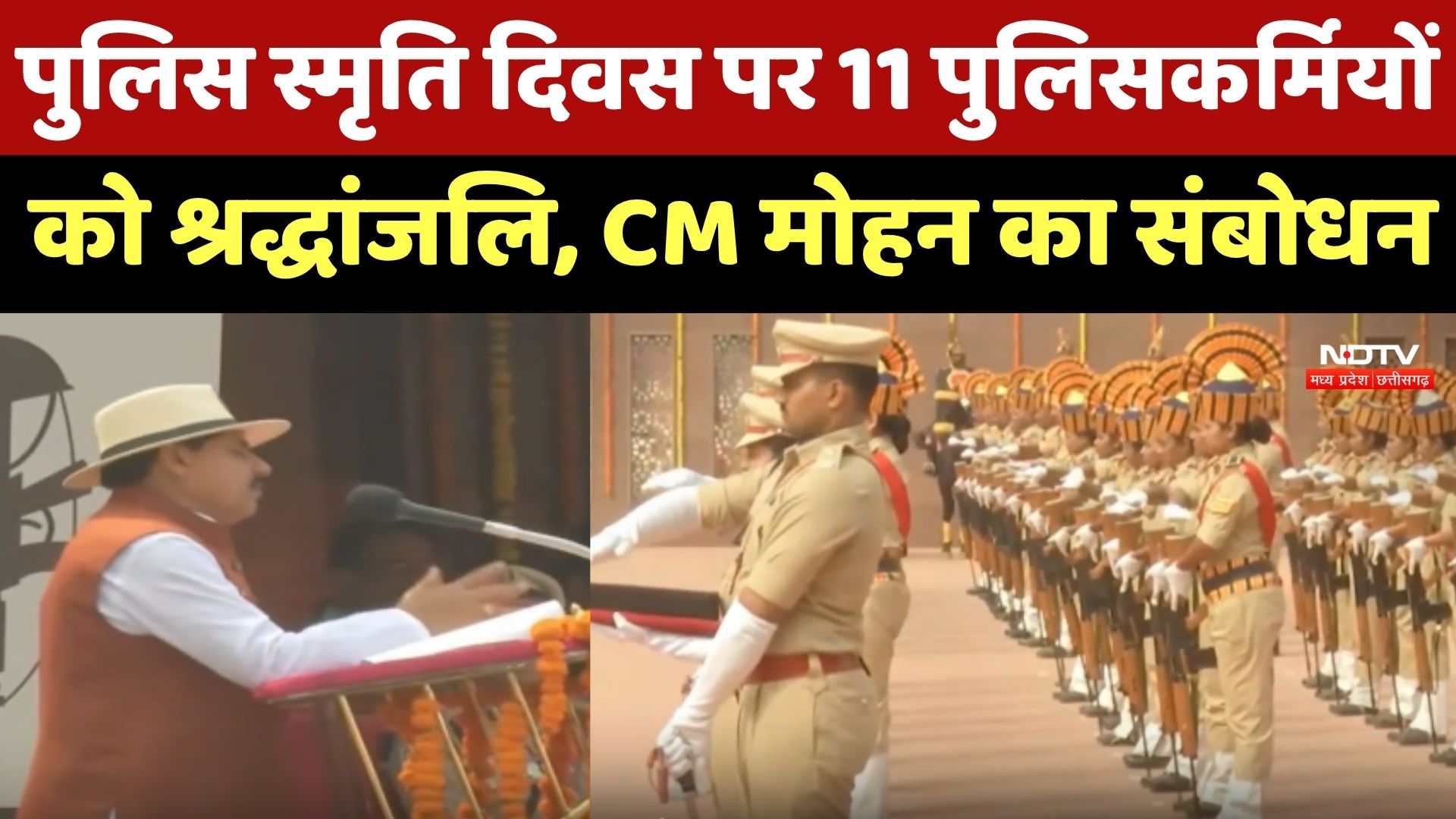 CM Mohan Yadav का संबोधन, Police Smriti Diwas पर 11 पुलिसकर्मियों को श्रद्धांजलि