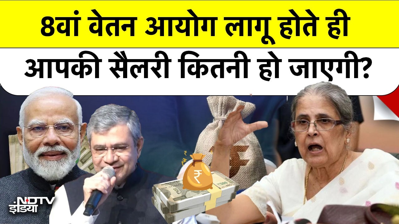 8वें वेतन आयोग से केंद्रीय कर्मचारियों को कितना फायदा मिलेगा