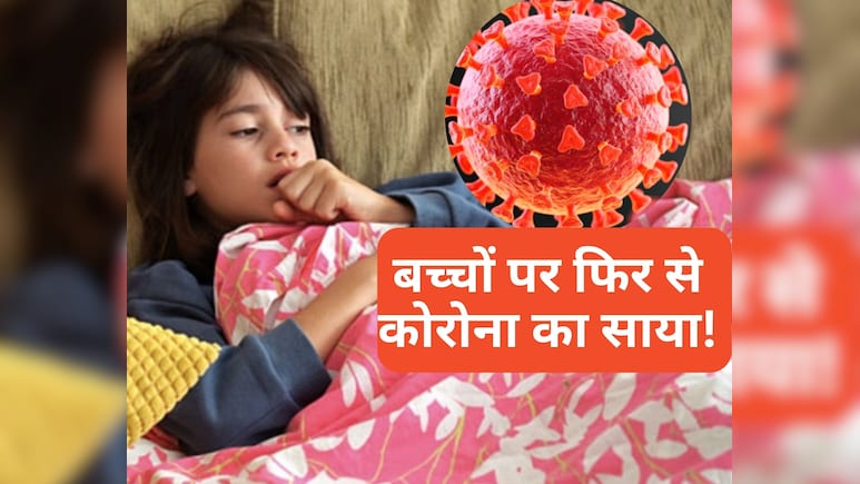 स्टडी में हुआ खुलासा : कोरोना के दोबारा संक्रमण से बच्चों में लॉन्ग कोविड का खतरा दोगुना