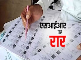 एसआईआर-2 की घोषणा के साथ शुरू हुआ विरोध, उत्तर प्रदेश का क्या है हाल एसआईआर-2 की घोषणा के साथ शुरू हुआ विरोध, उत्तर प्रदेश का क्या है हाल