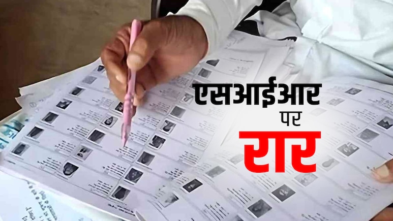 एसआईआर-2 की घोषणा के साथ शुरू हुआ विरोध, उत्तर प्रदेश का क्या है हाल एसआईआर-2 की घोषणा के साथ शुरू हुआ विरोध, उत्तर प्रदेश का क्या है हाल