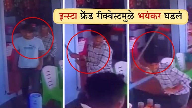 Shirur News: दबक्या पावलांनी आले अन्  दांडक्यांचा लागोपाठ मारा सुरू; इन्स्टा फ्रेंड रीक्वेस्टमुळे भयंकर घडलं