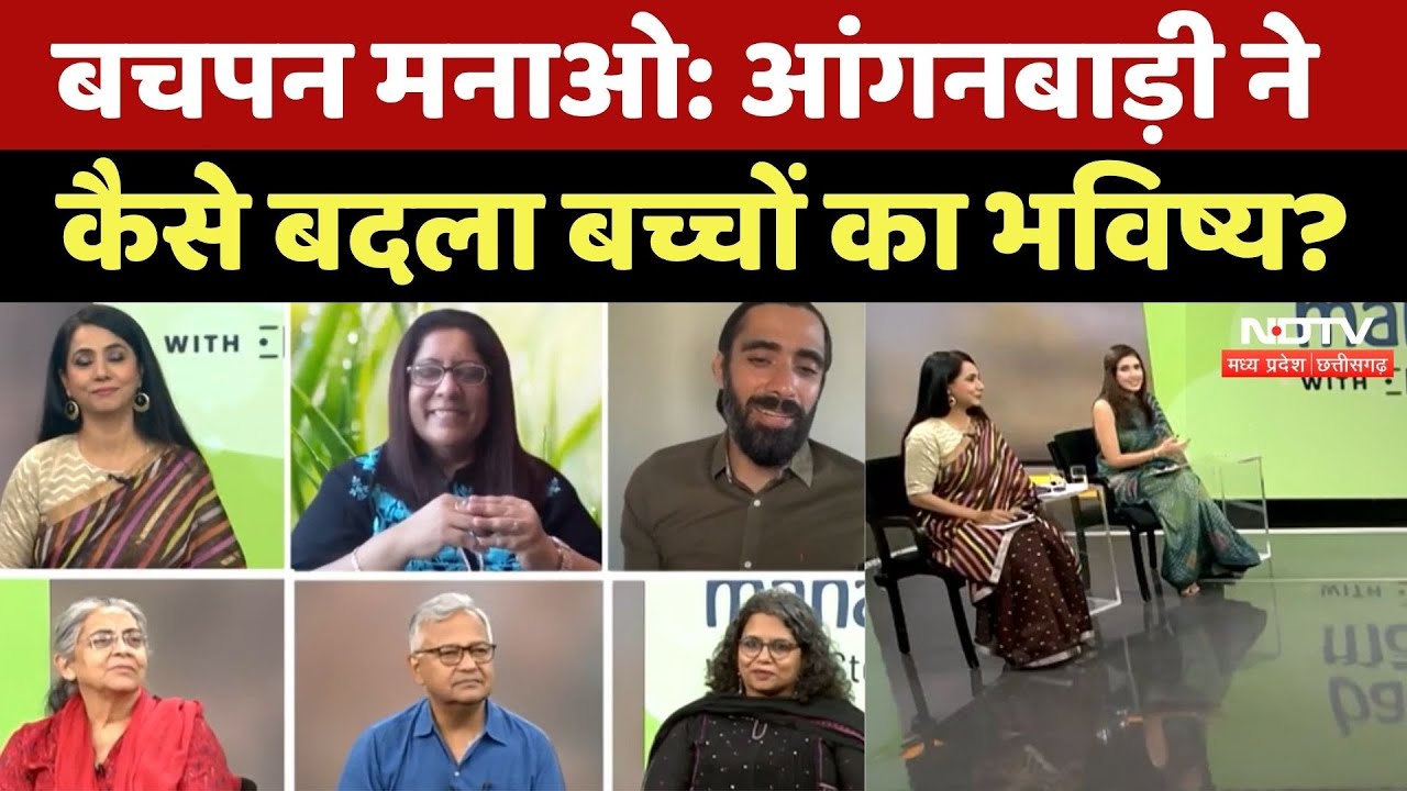 Bachpan Manao Campaign: खुशियों का जीवन, कैसा हो बचपन? | Child Development