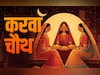 Karwa Chauth 2025: सूर्योदय से शुरू होकर चंद्रोदय पर पूरा होगा करवा चौथ व्रत, जानें इससे जुड़े 7 जरूरी नियम