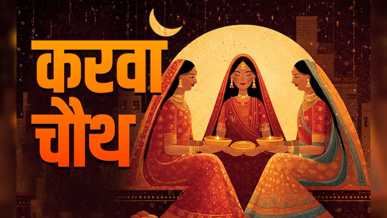 Karwa Chauth 2025: सूर्योदय से शुरू होकर चंद्रोदय पर पूरा होगा करवा चौथ व्रत, जानें इससे जुड़े 7 जरूरी नियम