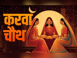 Karwa Chauth 2025: सूर्योदय से शुरू होकर चंद्रोदय पर पूरा होगा करवा चौथ व्रत, जानें इससे जुड़े 7 जरूरी नियम Karwa Chauth 2025: सूर्योदय से शुरू होकर चंद्रोदय पर पूरा होगा करवा चौथ व्रत, जानें इससे जुड़े 7 जरूरी नियम